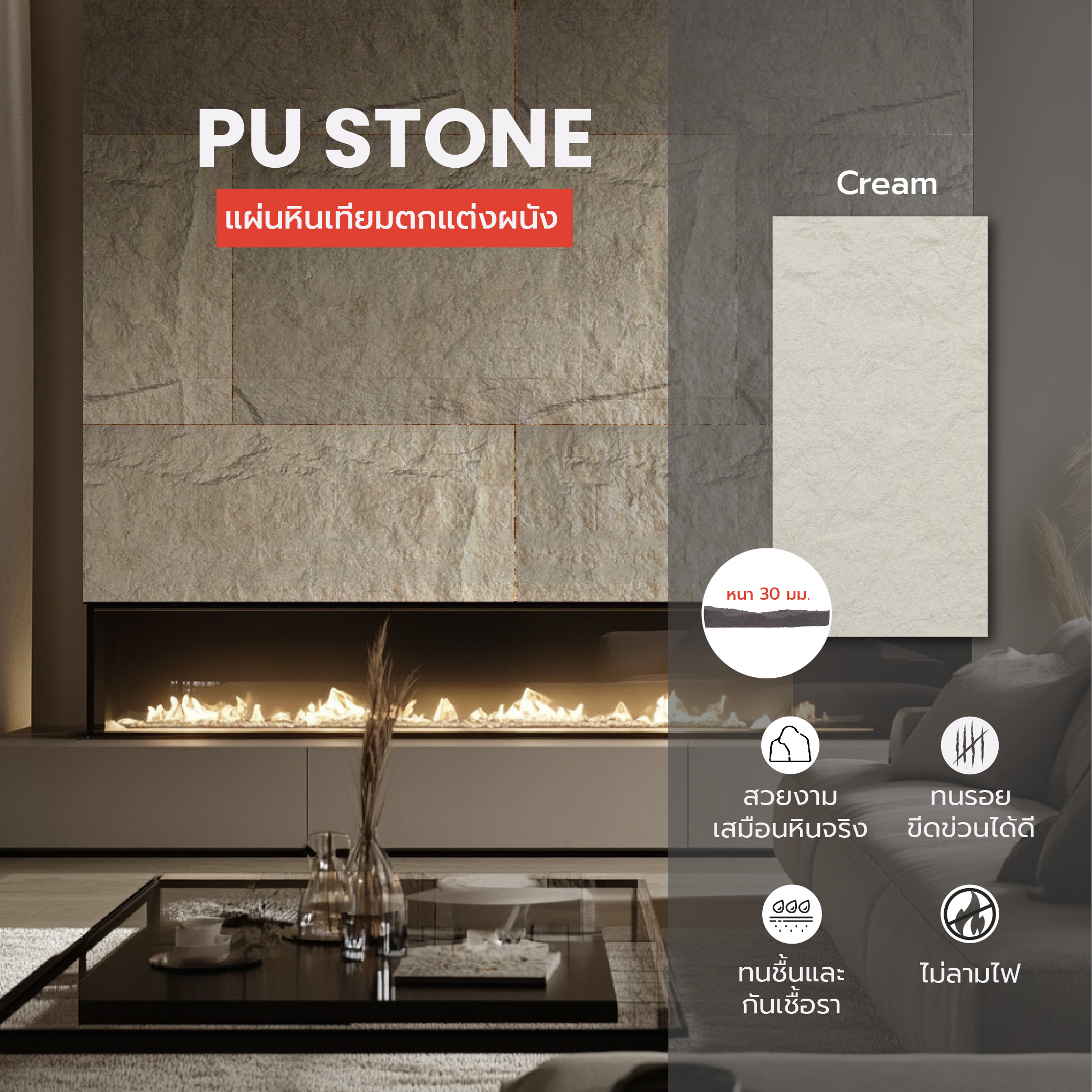 แผ่นหินเทียมตกแต่งผนัง PU Stone - Cream หนา 30 mm. PU Stone product_full_image