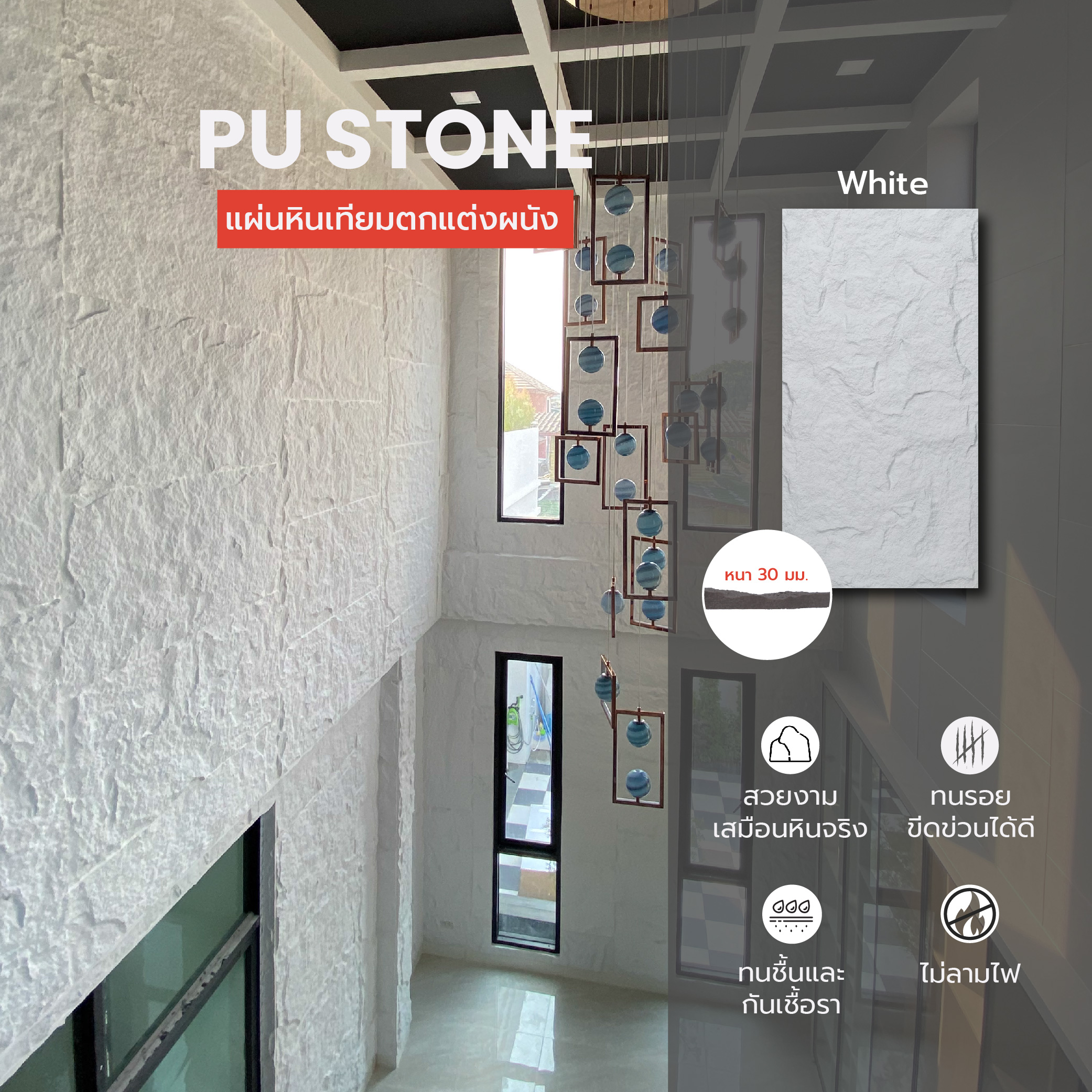  แผ่นหินเทียมตกแต่งผนัง PU Stone - White หนา 30 mm. PU Stone product_full_image