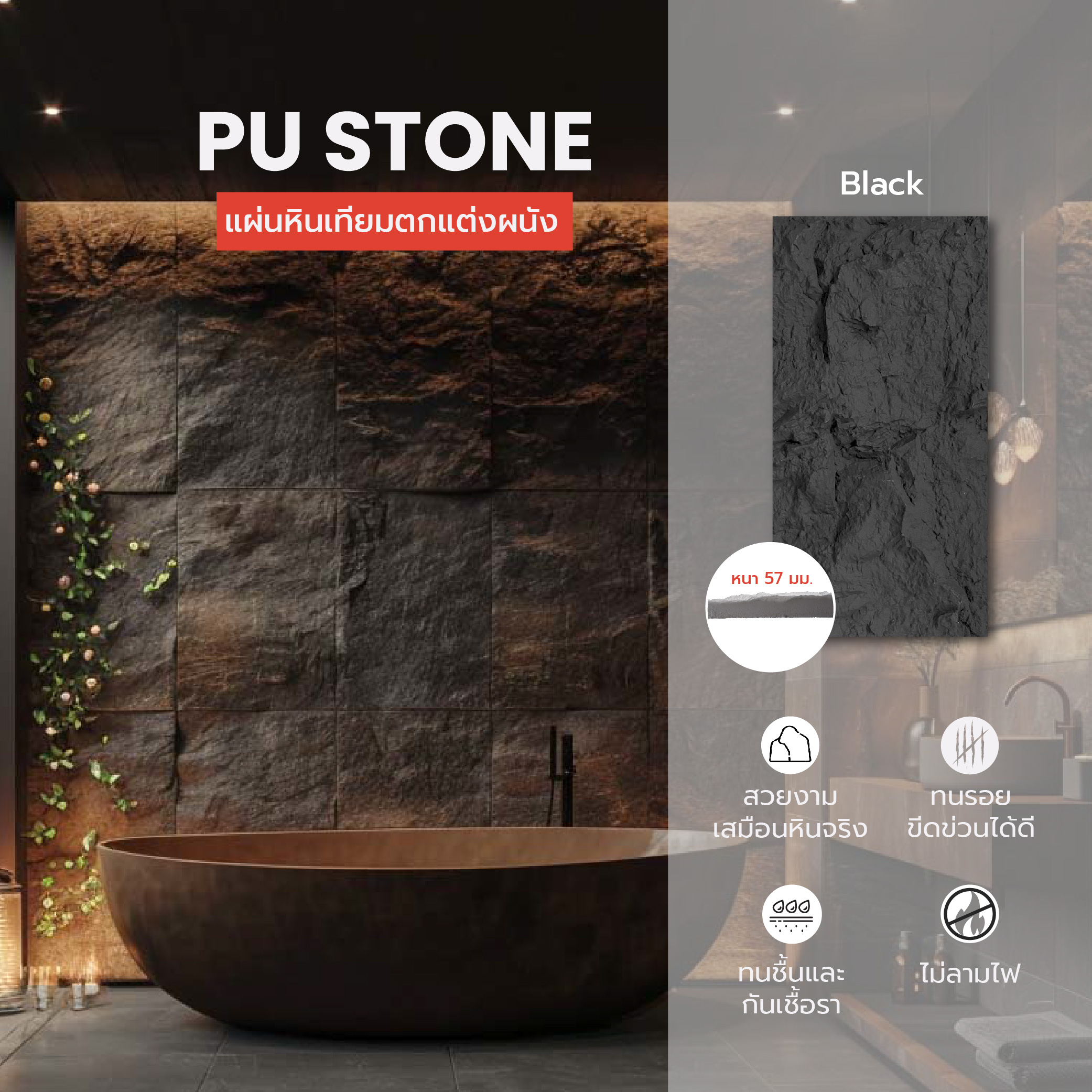 แผ่นหินเทียมตกแต่งผนัง PU Stone - Black หนา 57 mm. PU Stone product_full_image