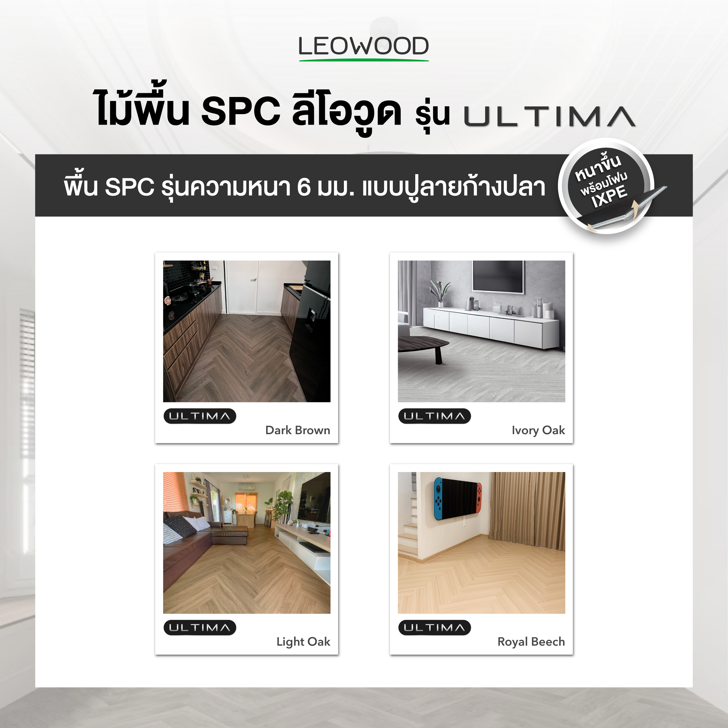 Leowood กระเบื้องยาง SPC รุ่น ULTIMA แบบปูลายก้างปลา ความหนา 6 มม. สี Light Oak product_other1_image