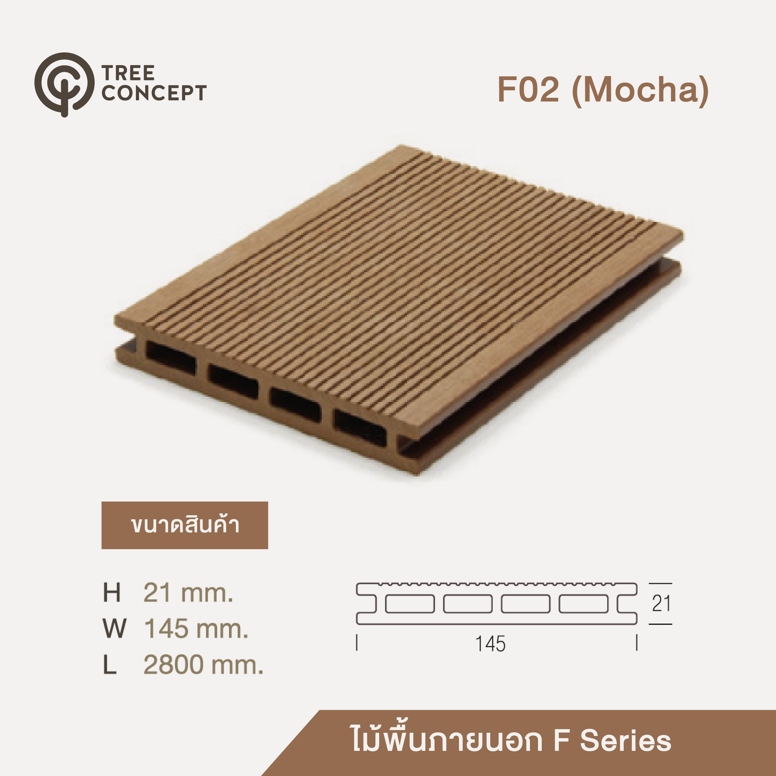 Tree Concept ไม้พื้นภายนอก รูกลวง สี Mocha product_other2_image